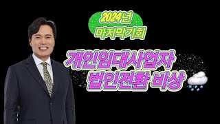 (부동산승계)개인임대사업자 법인전환 어렵다(24년 마지막기회).삼성생명 GFC 강의, 이상선박사