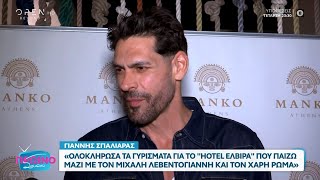 Ο Γ. Σπαλιάρας μιλά για τη συμμετοχή του στο «Hotel ΕΛΒΙΡΑ» και για την  προσωπική του ζωή | OPEN TV