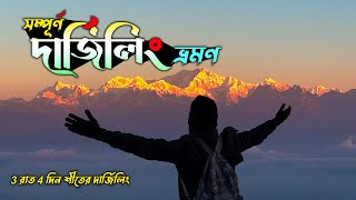 Darjeeling Tour 2025 | শীতকালের দার্জিলিং ভ্রমণ গাইড | Darjeeling Tourist Places | Full Darjeeling