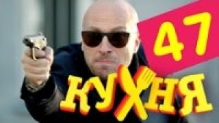 Кухня - 47 серия (3 сезон 7 серия) Кухня - 47 серия (3 сезон 7 серия)