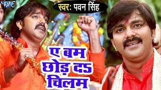 Pawan Singh (बम छोड़ दS चिलम) सुपरहिट काँवर VIDEO SONG - Bam Chhod Da Chilam - Bhojpuri Knawar Songs