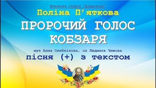 Пророчий голос Кобзаря (+) з текстом - муз Анна Олєйнікова, сл Людмила Чижова