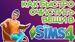 Как Быстро Очистить Раковину и Другие Вещи (Чит) Sims 4 | Sims 4 Быстрая Очистка