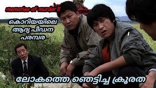 MEMORIES OF MURDER (2003) malayalam explanation|Horror movie|ME4U