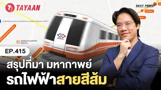 ทะยานDaily Podcast EP.415| สรุปที่มา มหากาพย์รถไฟฟ้าสายสีส้ม