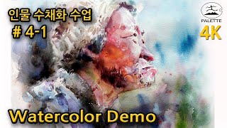 [4k]Watercolor , Portrait  , Watercolor Demo,인물수채화 (  Korean/English subtitles) , 수채화 강의 시연 영상 # 4-1