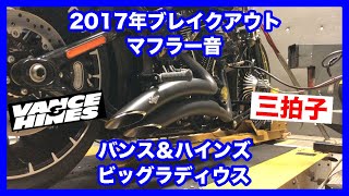 ハーレーダビッドソン ソフテイル 2017年 FXSB ブレイクアウト バンス＆ハインズ ビッグラディウス 46065 マフラー音 三拍子