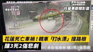 花蓮死亡車禍！轎車「打水漂」撞路樹　釀3死2傷悲劇