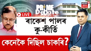 LIVE | Prime Debate | ৰাকেশ পালৰ কু-কীৰ্তি | কেনেকৈ দিছিল চাকৰি? APSC কেলেংকাৰীয়ে জোকাৰিছে ৰাজ্য |