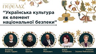 Дискусія «Українська культура як елемент національної безпеки»