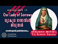 september 15 വ്യാകുല മാതാവിന്റെ തിരുനാൾ our lady of sorrows വിശുദ്ധരെ അറിയാം to know saints