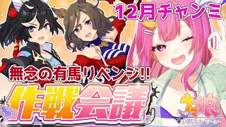 【ウマ娘】大逃げ強いの？有馬チャンミ作戦会議しよう🌟今年のラストだ❣【舞坂ねある/STAR SPECTRE】