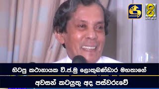 හිටපු කථානායක වි.ජ.මු ලොකුබණ්ඩාර මහතාගේ අවසන් කටයුතු අද පස්වරුවේ