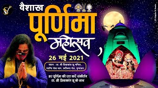 LIVE वैशाख पूर्णिमा महोत्सव | Vaishakh Purnima Mahotsav | Vrindavan || THAKURJI