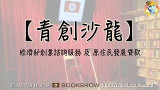 【青創沙龍】經濟部創業諮詢服務＋原住民發展貸款，一次搞懂懶人包 - Live 直播！