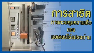 การสาธิตการควบคุมความเร็วของมอเตอร์ไร้แปรงถ่าน