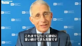 ファウチ博士、新型ウイルス対策を「確固たる決意で」　マスク着用など改めて呼びかけ