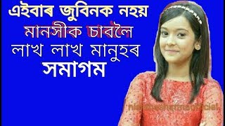 মানসী চহৰীয়াৰ প্ৰথম বিহু program