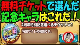 【ジャンプチ】無料で貰える４周年特別記念選べるキャラで戦力をUPしてやろうじゃ～ないか！！【英雄氣泡】