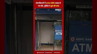 चंदनकियारी में ATM मशीन की चोरी, चोरों की तलाश जारी