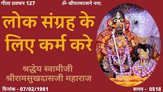 गीता प्रवचन 127 - लोक संग्रह के लिए कर्म करे - Do Your Work For The Benefit Of Society