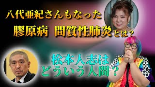 現役医師が語る！八代亜紀も罹った膠原病・間質性肺炎とは？松本人志は元来どういう人間だった？