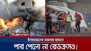 ইসরায়েলি বিমান হামলা থেকে রেহাই পেল না রেডক্রস কর্মীরাও! | Gaza Redcross Attack | Jamuna TV