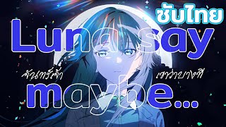 [แปลไทย] Luna say maybe (จันทร์เจ้าเขาว่าบางที) Tsukimura Temari