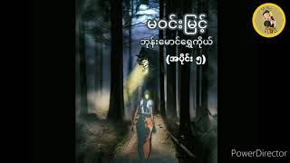 မဝင္းျမင့္ ဘုန္းေမာင္ေရႊကိုယ္ (အပိုင္း ၅) မဝင်းမြင့် ဘုန်းမောင်ရွှေကိုယ် (အပိုင်း ၅)