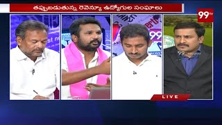 ఒక చట్టం రెండు వాదాలు - Big Debate on Revenue Act To Curb Corruption | 99 TV Telugu