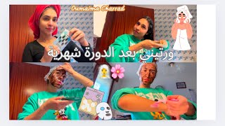 وليتي حالتك؟روتين بعد الدورة🌸جبتلك أقوى عناية شاملة غادي ترجعي عروسة كتشعلي😍روتين قبل وبعد الحمام 🤩🥰