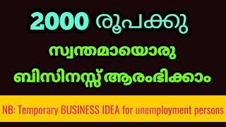 2000 രൂപക്ക് ബിസിനസ്സ് ആരംഭിക്കാം | Temporary business idea | Most suitable for unemployed persons.