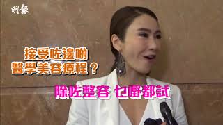 【向整容說不】黎姿分享凍齡秘訣 身材纖瘦全靠3個女