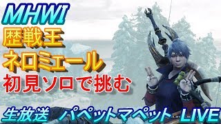 【MHWI】歴戦王ネロミェールに初見ソロで挑む　モンハンワールドアイスボーン（パペットマペットがプレイ）【LIVE】