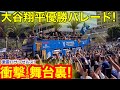 【実況中継】激震のLA大谷翔平優勝パレード！現地が揺れた衝撃の舞台裏を㊙️公開！　【現地取材】