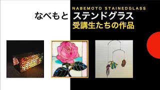 受講生たちの作品　なべもとステンドグラス　STUDENT’S WORK IN NABEMOTO STAINED GLASS STUDIO