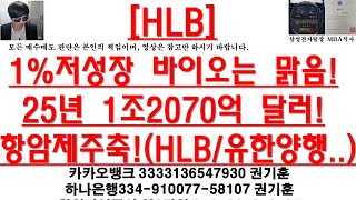 [주식투자]HLB(1%저성장 바이오는 맑음!/25년 1조2070억 달러!/항암제주축!(HLB/유한양행..)