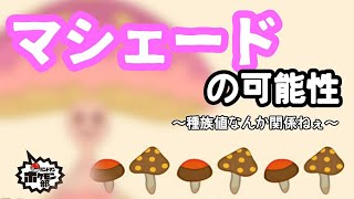 【ポケモン剣盾】シリーズ７環境におけるマシェードの可能性探る【金魚】