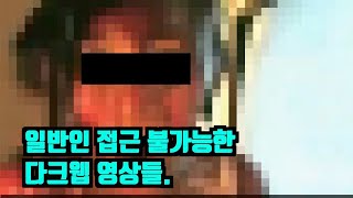 오징어게임, 다크웹에서 가져왔다? 당신만 모르는 다크웹의 기괴한 영상 Top7