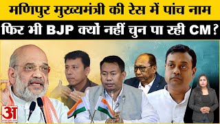 Manipur Crisis: नए CM के रेस में पांच नाम आगे, फिर भी BJP क्यों नहीं चुन पा रही मुख्यमंत्री ?