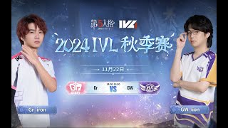 第五人格 (2024-11-22)IVL秋季赛