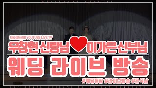 [온라인 결혼준비] 우창현신랑님❤이가은신부님 웨딩라이브방송