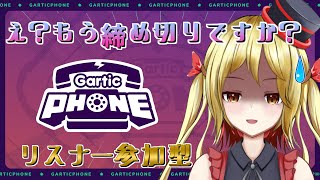 【gartic phone】1人でも参加者いたらプレイする絵画展【#新人Vtuber 】【ガーティックフォン参加型】