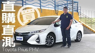 Toyota Prius PHV 銜接電動車時代 U-CAR直接買來試，油電車長期試駕[2/2]影片下方有完整測試數據連結 | U-CAR 直購直測 (Plug-in Hybrid、插電式油電混合車)