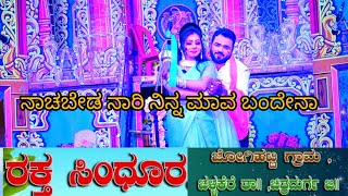 ನಾಚಬೇಡ ನಾರಿ ನಿನ್ನ ಮಾವ ಬಂದೇನಾ ಹಾಡು, Nachabeda naari song.