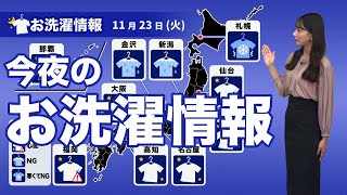 11月23日 今夜のお洗濯情報