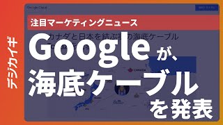 Googleが､海底ケーブルを発表 | 注目マーケティングニュース by 榊原直也