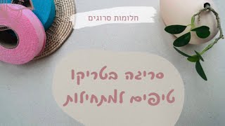 סריגה בטריקו - טיפים למתחילות