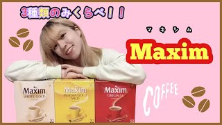 【韓国インスタント】マキシムコーヒー3種類のみくらべ！！