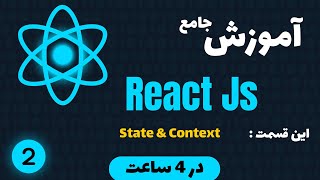 آموزش جامع ری اکت جی اس | ReactJs 2025 | پروژه محور | قسمت دوم